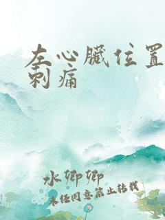 左心脏位置突然刺痛