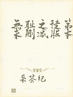 无耻之徒第一季未删减版本