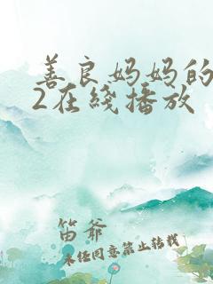 善良妈妈的朋友2在线播放