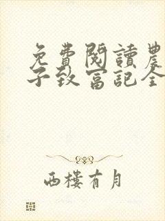 免费阅读农家娘子致富记全文