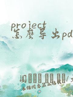 project怎么导出pdf有横道图