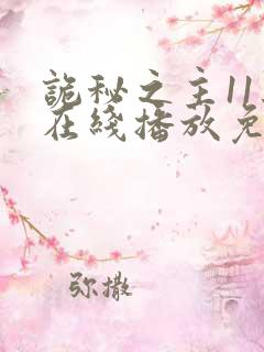诡秘之主11集在线播放免费播放