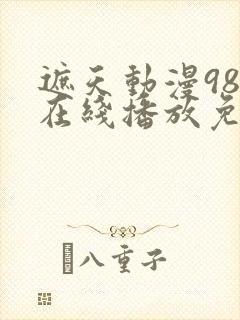 遮天动漫98集在线播放免费