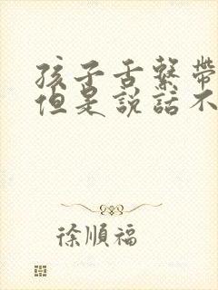孩子舌系带不短但是说话不清楚