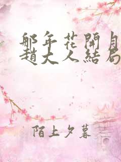 那年花开月正圆赵大人结局