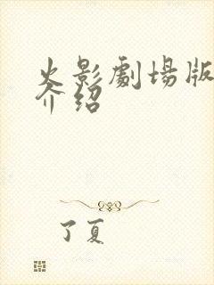 火影剧场版剧情介绍