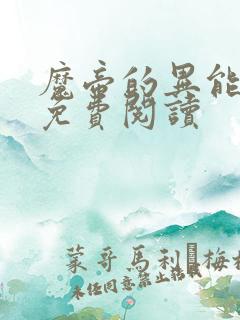 魔帝的异能狂妃免费阅读