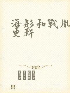 海彤和战胤小说更新