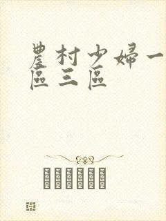 农村少妇一区二区三区
