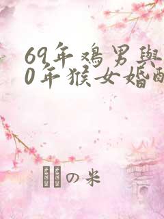 69年鸡男与80年猴女婚配