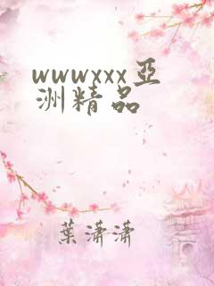 wwwxxx亚洲精品