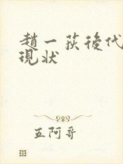 赵一荻后代子女现状