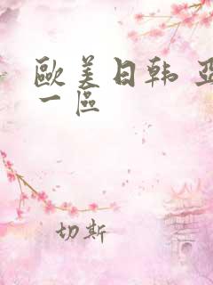 欧美日韩 亚洲一区