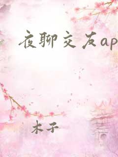 夜聊交友app