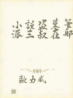 小说盗墓笔记南派三叔在哪免费下载