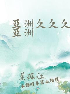 亚洲久久久久久亚洲