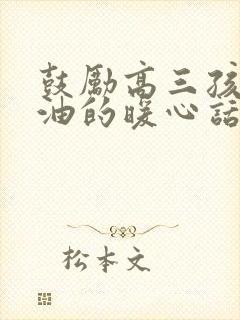 鼓励高三孩子加油的暖心话