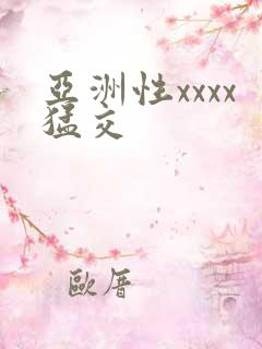亚洲性xxxx猛交