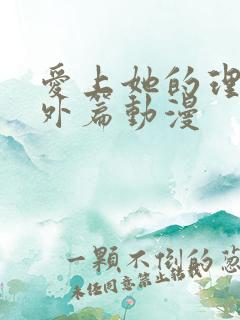 爱上她的理由番外篇动漫