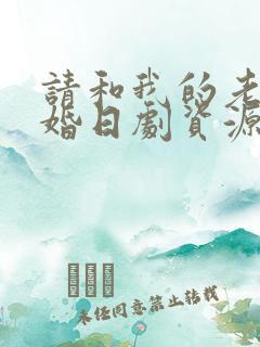 请和我的老公结婚日剧资源