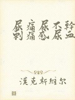 尿痛尿不干净有刺痛感尿血