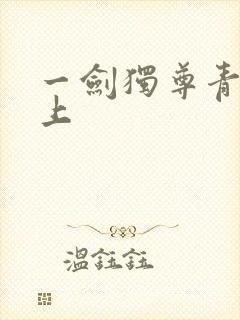 一剑独尊青鸾峰上