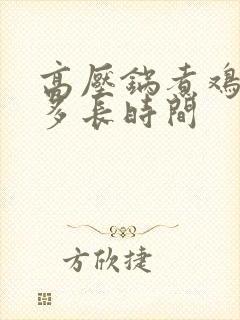高压锅煮鸡需要多长时间