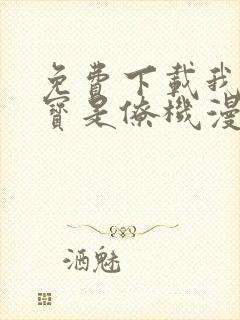 免费下载我的萌宝是僚机漫画全集