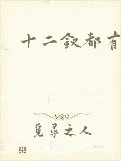 十二钗都有谁