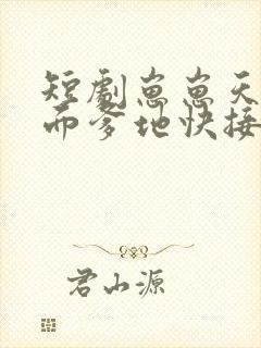 短剧崽崽天降冷面爹地快接招
