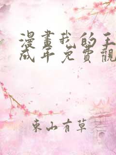 漫画我的王还未成年免费观看