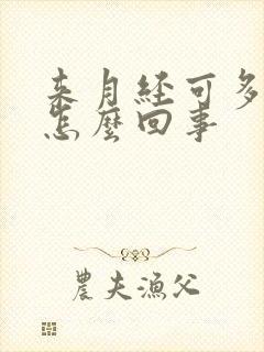 来月经可多血块怎么回事