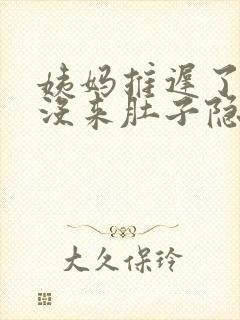 姨妈推迟了5天没来肚子隐隐作痛