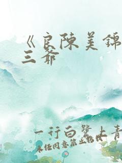 《良陈美锦》陈三爷