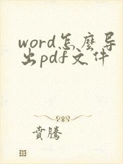word怎么导出pdf文件