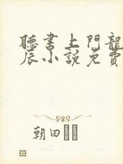 听书上门龙婿叶辰小说免费完整版
