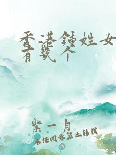 香港钟姓女演员有几个