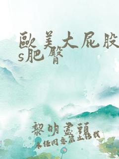 欧美大屁股ass肥臀