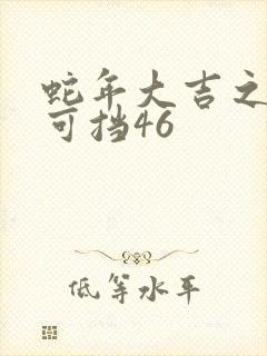蛇年大吉之婚不可挡46
