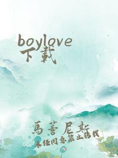 boylove下载