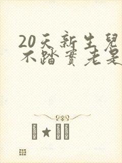20天新生儿睡不踏实老是哼哼唧唧