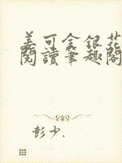 姜可金银花原文阅读笔趣阁