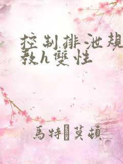 控制排泄规矩调教h双性