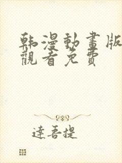 韩漫动画版在线观看免费