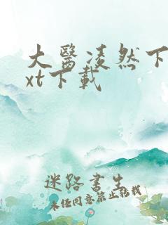 大医凌然下载txt下载
