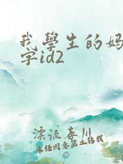 我学生的妈妈中字id2