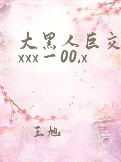 大黑人巨交吊性xxx一00,x