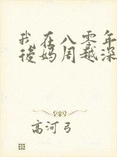 我在八零年代当后妈周越深