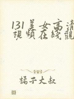 131美女高清视频在线观看
