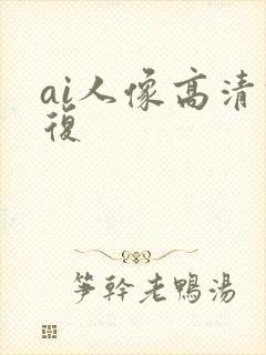 ai人像高清修复
